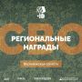 Спецпроект «СВО: Региональные награды»