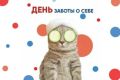 День заботы о себе