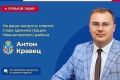 Глава администрации района Антон Кравец проведет прямой эфир