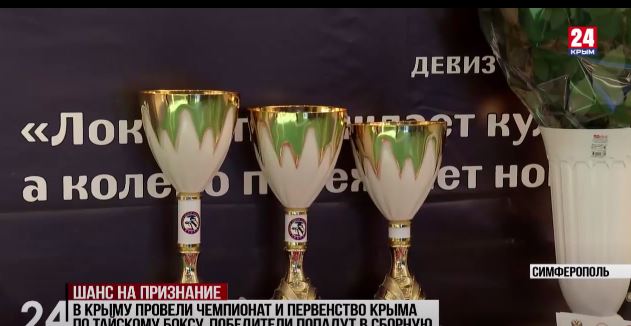 Спорт 24. В Крыму провели чемпионат и первенство Крыма по тайскому боксу