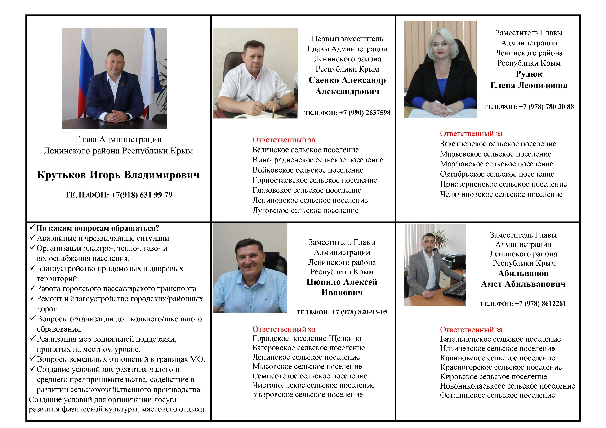 Уважаемые жители и гости Ленинского района!Если у вас возникли срочные проблемы, требующие немедленного решения, вы можете найти контактные данные ответственных лиц по каждому сельскому поселению района