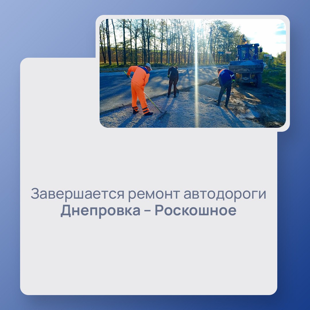 В Джанкойском районе завершается ремонт автодороги Днепровка – Роскошное