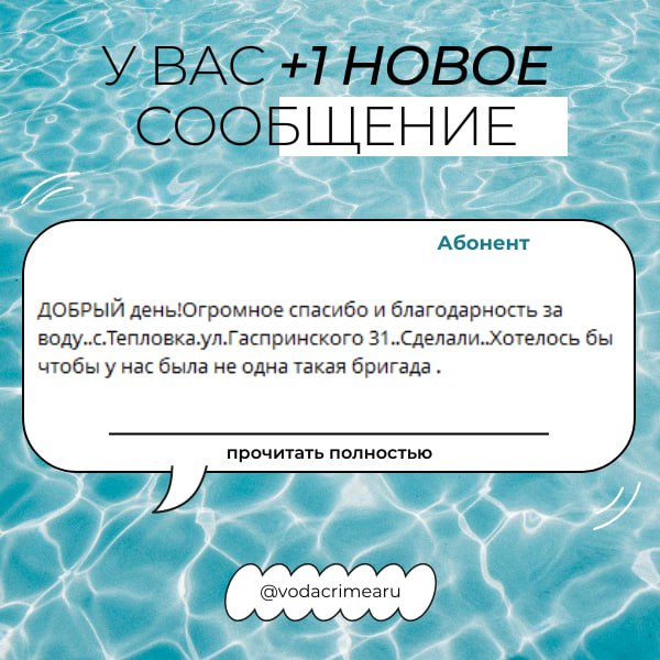 Благодарностей пост!. Ваши теплые слова в адрес сотрудников ГУП РК «Вода Крыма» — поддержка, вдохновение и мотивация для всего нашего коллектива Благодарностей пост!. Ваши теплые слова в адрес сотрудников ГУП РК «Вода Крыма» — поддержка, вдохновение и мотивация для всего нашего коллектива