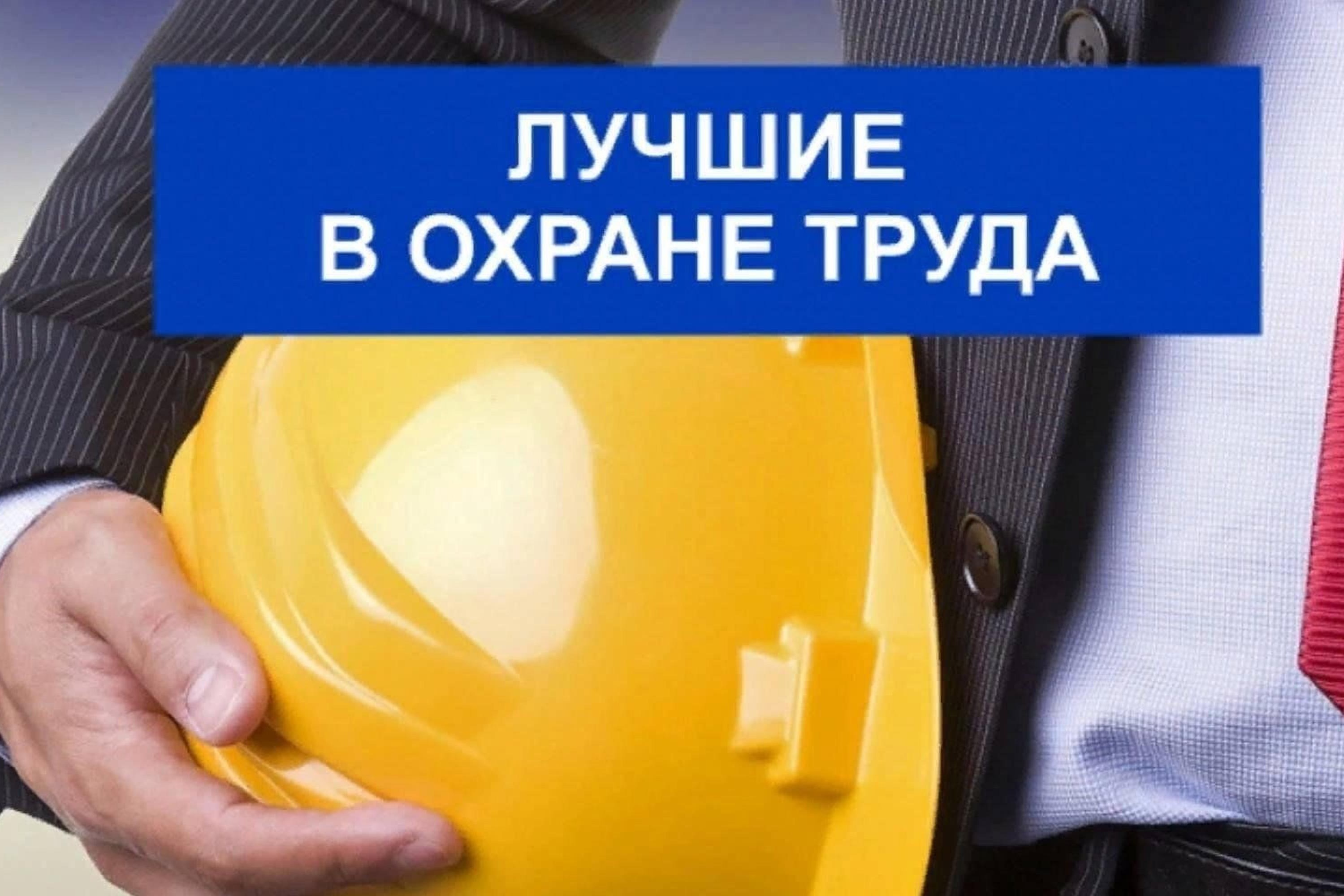 Подведены итоги конкурсов «Лучший специалист по охране труда в Республике Крым» и «Охрана труда глазами детей»