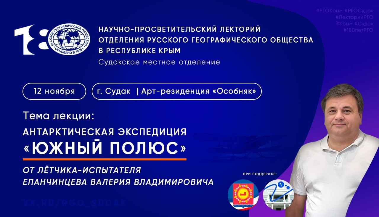 Приглашаем на встречу с легендарным лётчиком-испытателем Валерием Владимировичем Епанчинцевым в рамках научно-просветительского лектория Русского географического общества в Судаке