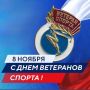 Ольга Урайкина: 8 ноября в России отмечается День ветеранов спорта