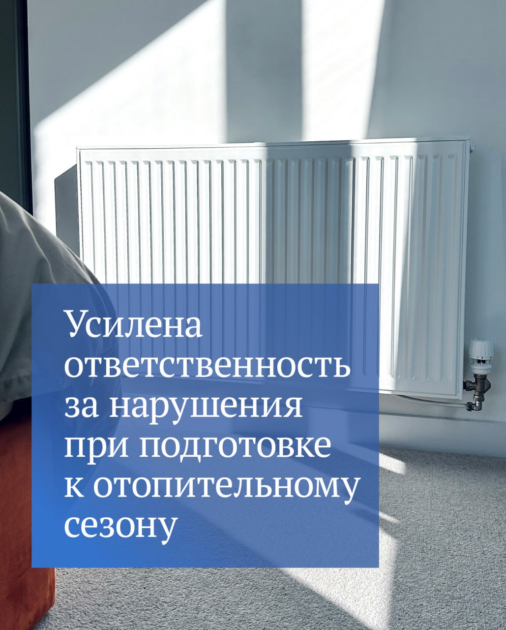 Юрий Нестеренко: Ответственность за нарушения при подготовке к отопительному сезону усилена, соответствующий закон вступил в силу