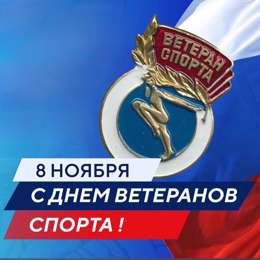 Ольга Урайкина: 8 ноября в России отмечается День ветеранов спорта