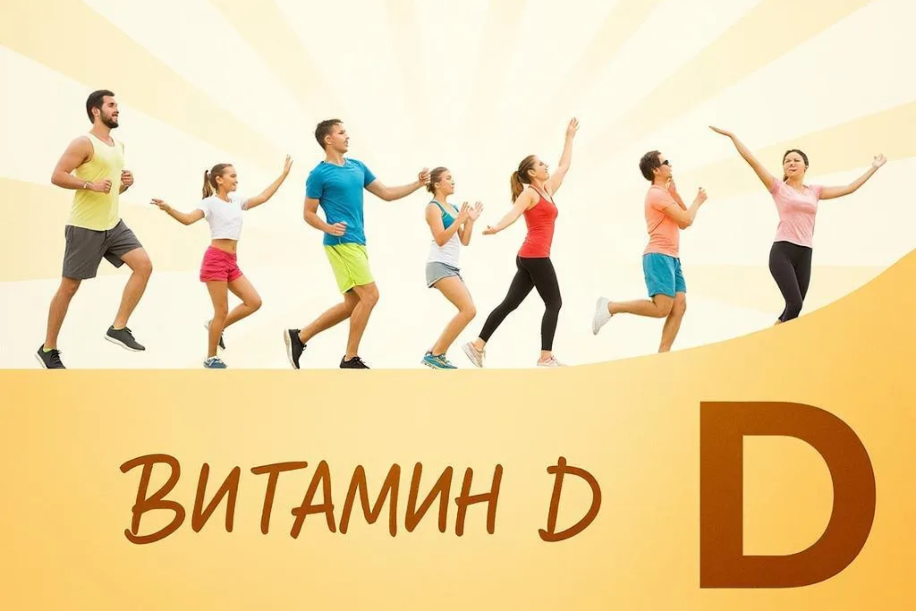 Всемирный день витамина D