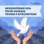 Ольга Урайкина: Сегодня мы отмечаем важный день - Международный день борьбы против фашизма, расизма и антисемитизма!