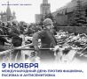 Михаил Развожаев: Сегодня — Международный день против фашизма, расизма и антисемитизма