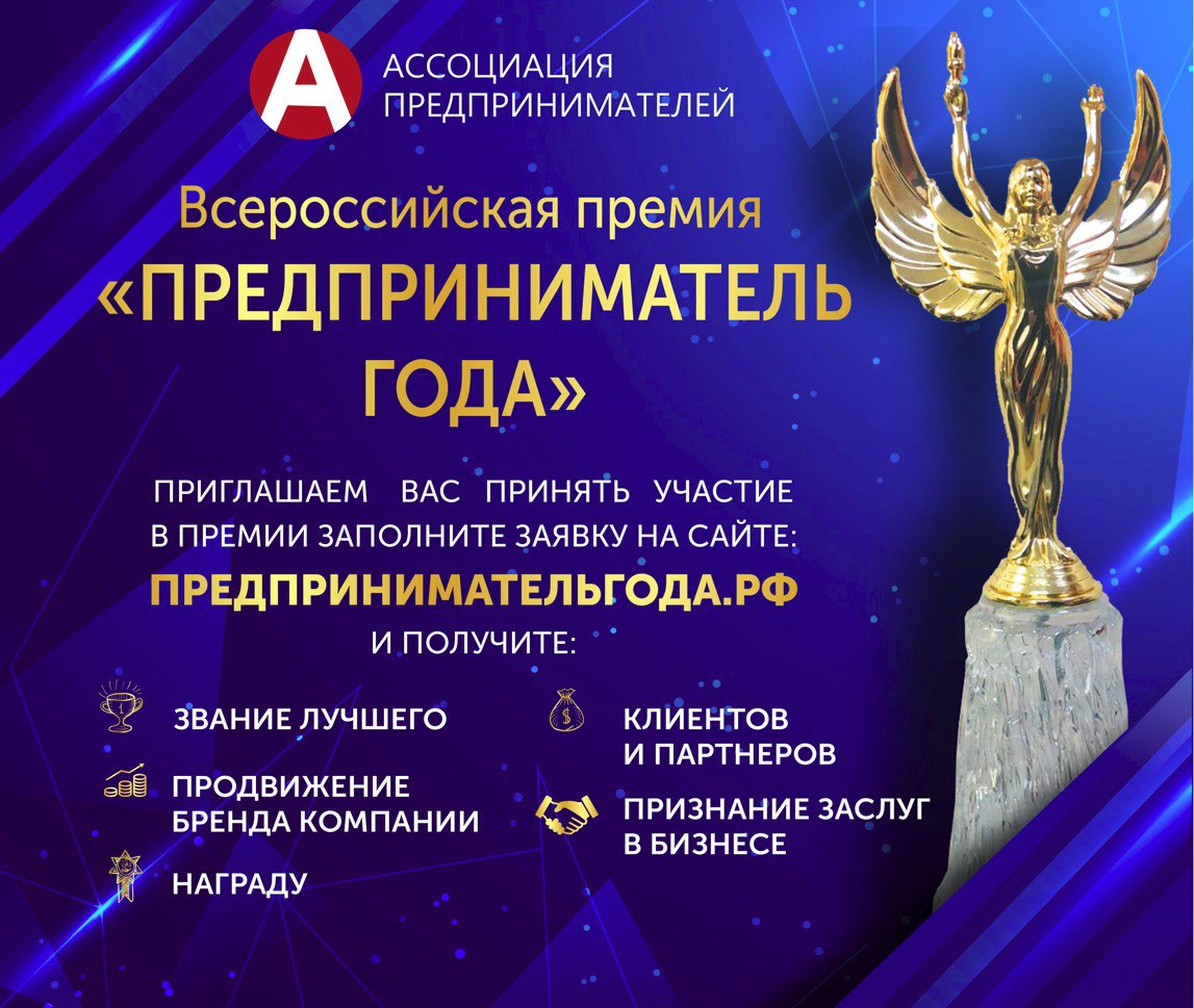 До 30 ноября 2025 года открыт приём заявок на Всероссийскую премию «Предприниматель года — 2025»