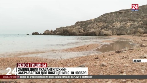 Заповедник «Казантипский» закрывается для посещения с 10 ноября