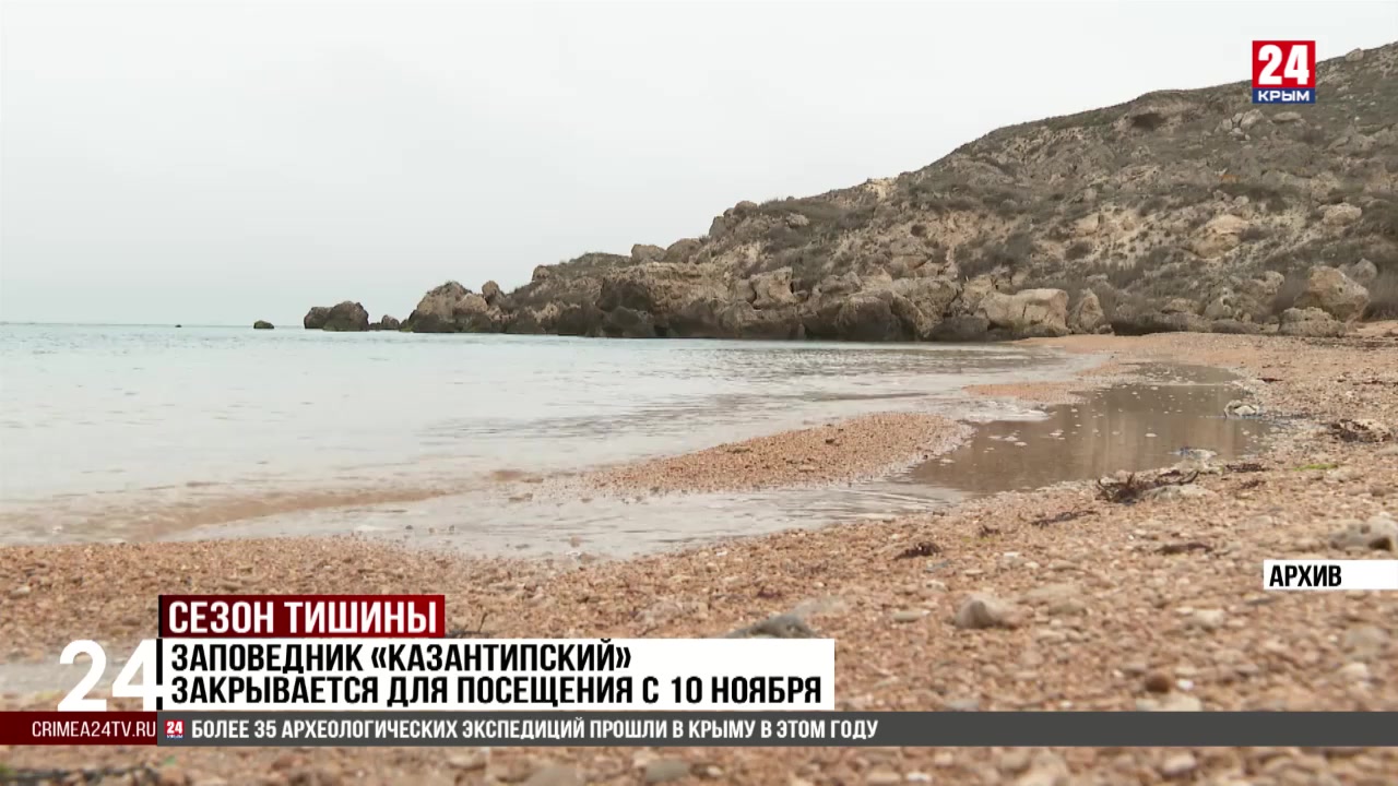 Заповедник «Казантипский» закрывается для посещения с 10 ноября