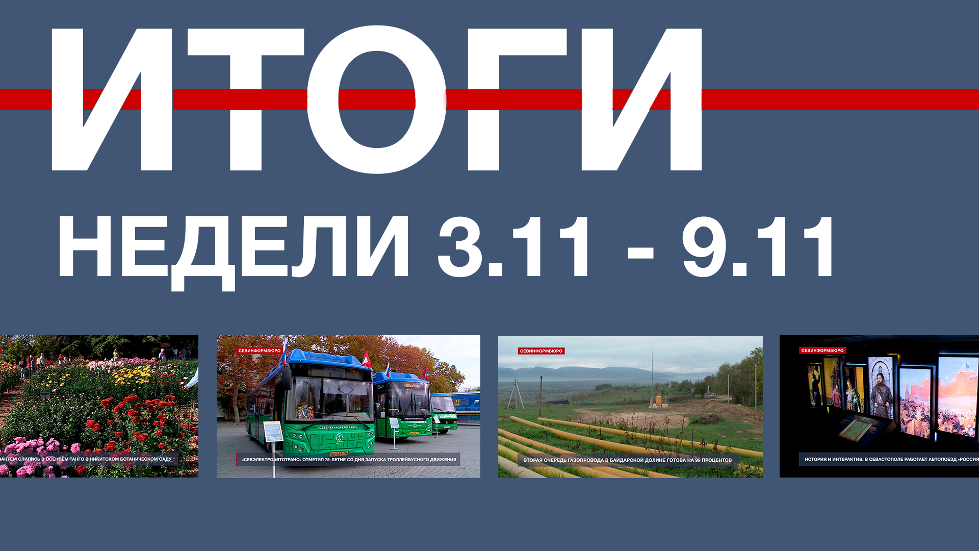 Основные события недели в Севастополе: 3 ноября – 9 ноября