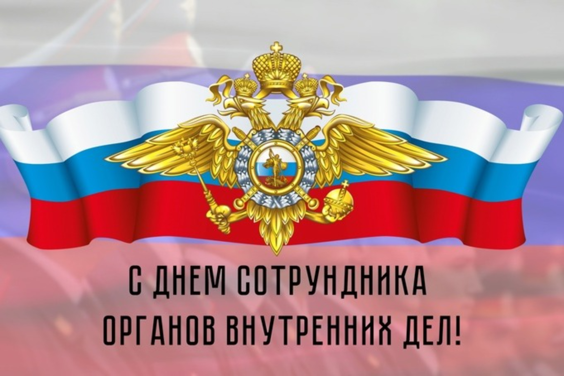 Уважаемые сотрудники, ветераны органов внутренних дел! Поздравляем Вас с профессиональным праздником!