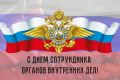 Уважаемые сотрудники, ветераны органов внутренних дел! Поздравляем Вас с профессиональным праздником!
