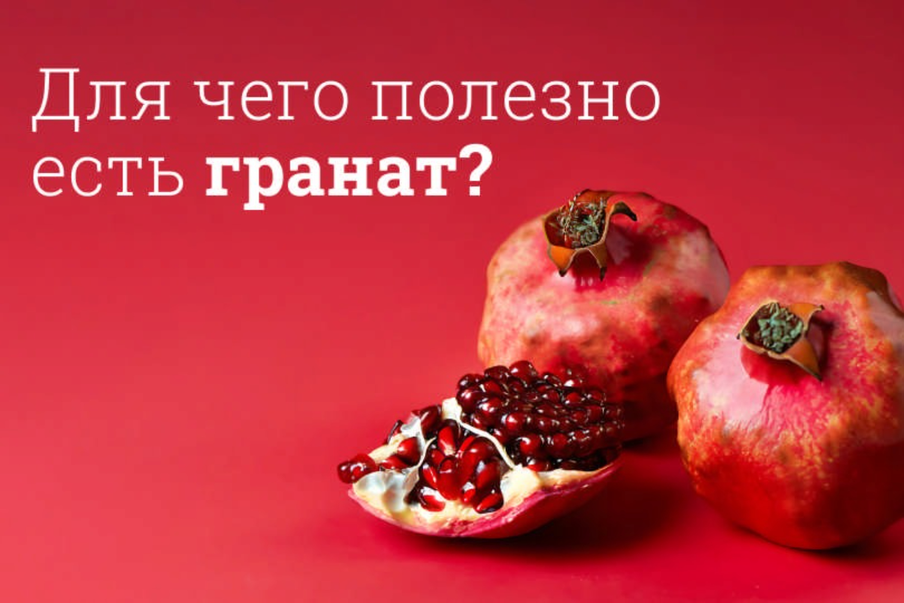 О пользе граната.
