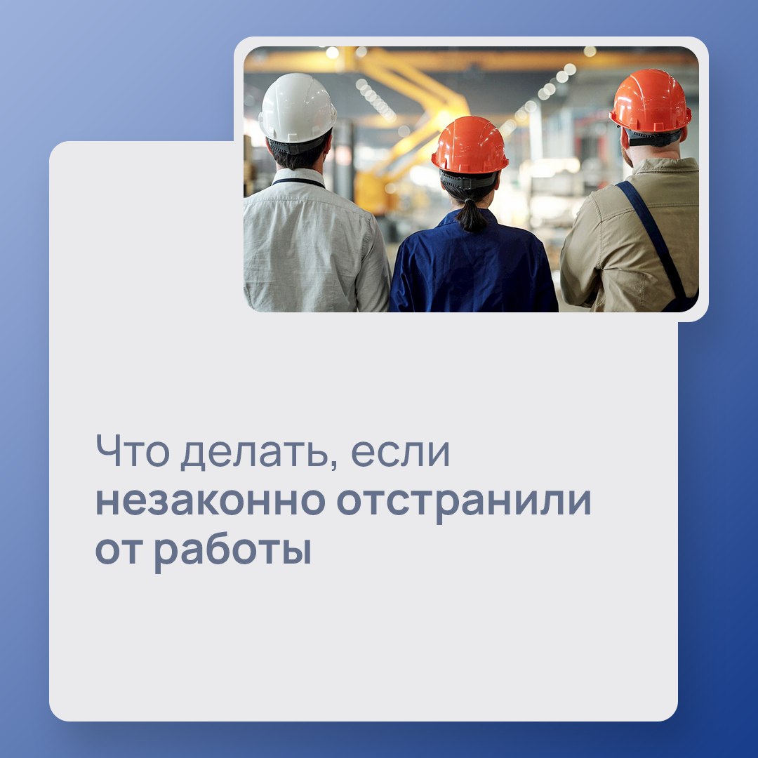 В Трудовом кодексе РФ перечислены возможные основания отстранения от работы