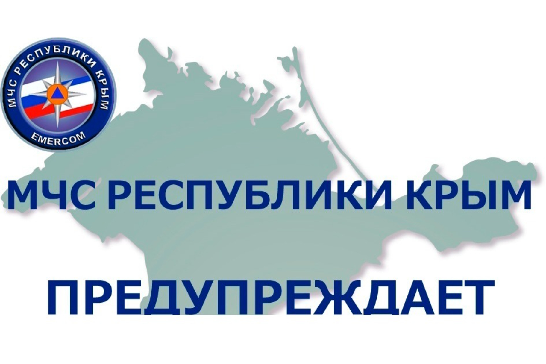 МЧС России по республике Крым предупреждает!!! 12.11.2025