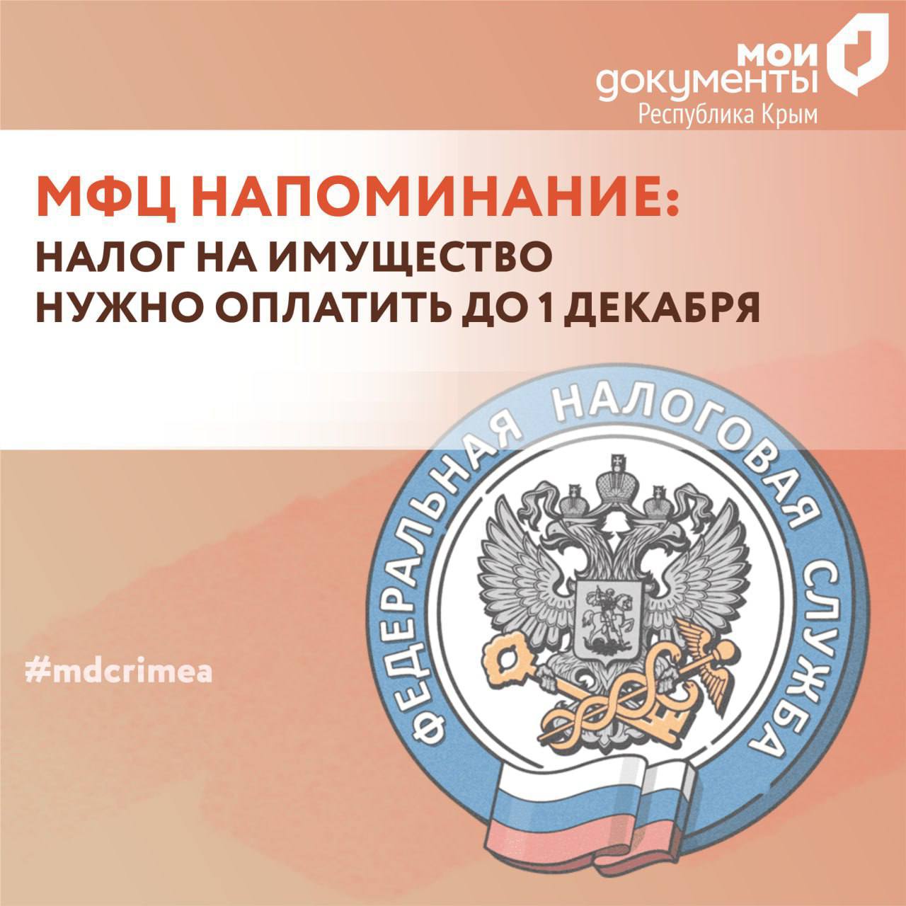 Антон Кравец: МФЦ напоминание: Налог на имущество нужно оплатить до 1 декабря