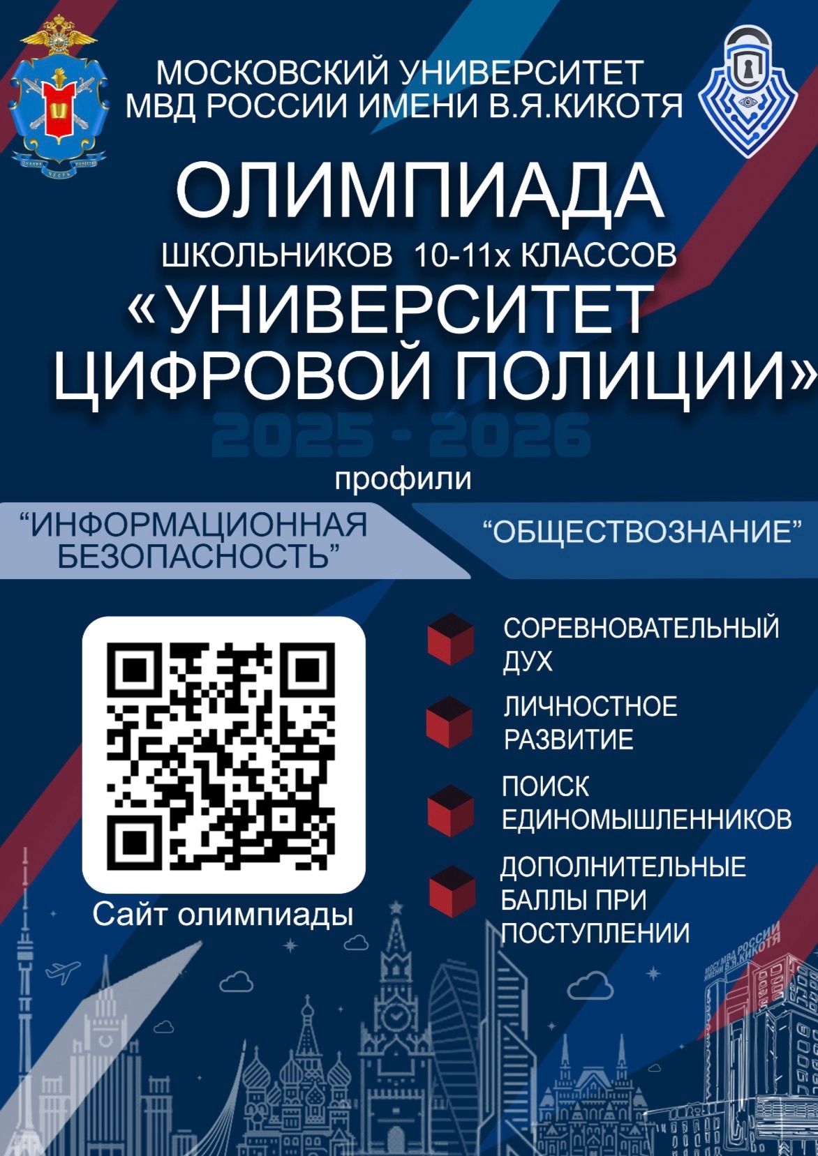 Олимпиада школьников «Университет цифровой полиции» Олимпиада школьников «Университет цифровой полиции»