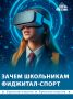 Внедрение фиджитал-спорта в школьную программу позволит детям развивать командные навыки и укреплять здоровье, совмещая виртуальные активности с физическими – например, страйкболом и лазертагом