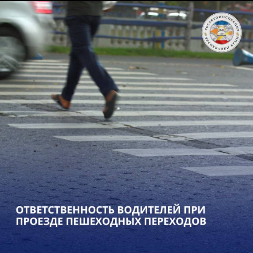Госавтоинспекция Республики Крым напоминает о важности соблюдения правил на пешеходных переходах!