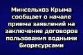 Минсельхоз Крыма начал прием заявлений на заключение договоров пользования водными биоресурсами