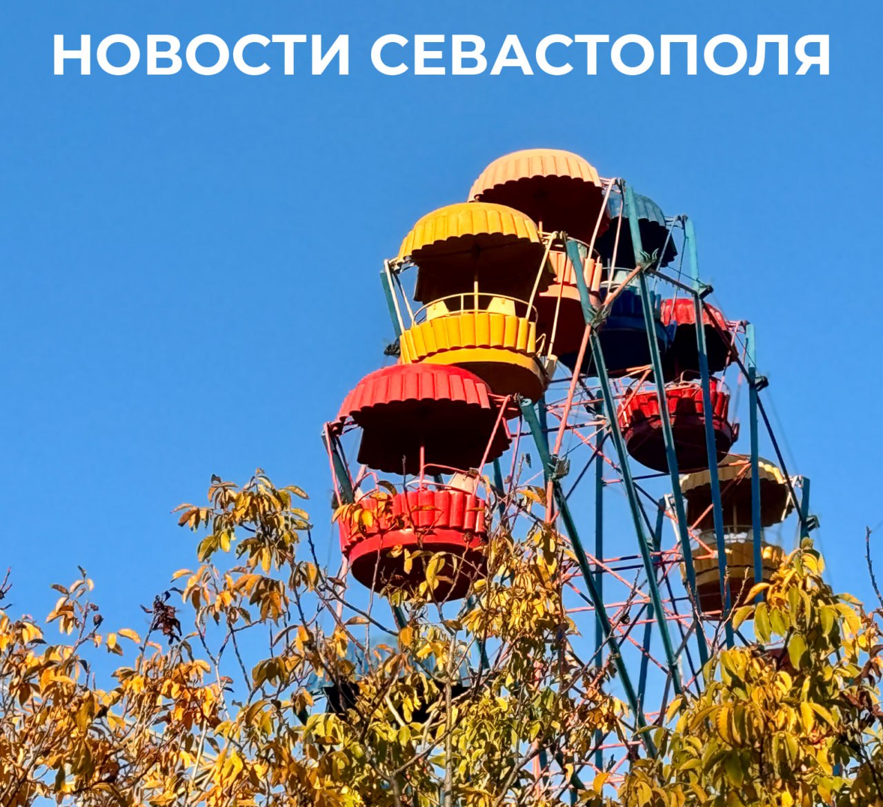 Михаил Развожаев: Итоги минувшего дня:. Строительство крытого катка с искусственным льдом в районе пересечения улицы Генерала Мельника и Лабораторного шоссе в Севастополе близится к завершению