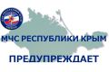МЧС России по республике Крым предупреждает!!! 12.11.2025