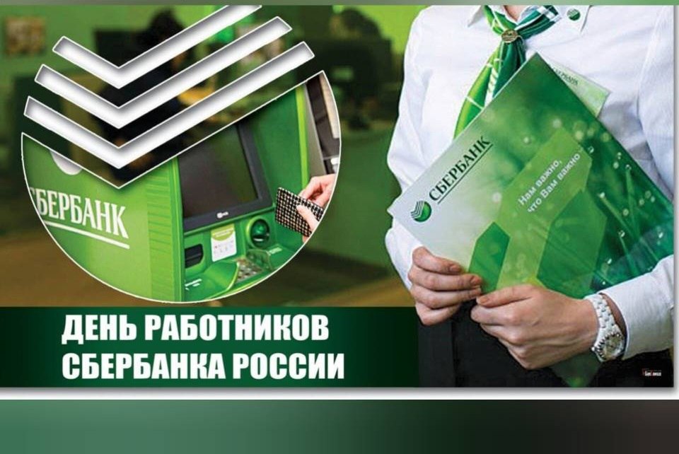 Александр Харламов: Уважаемые сотрудники Сбербанка!