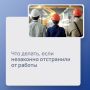 В Трудовом кодексе РФ перечислены возможные основания отстранения от работы