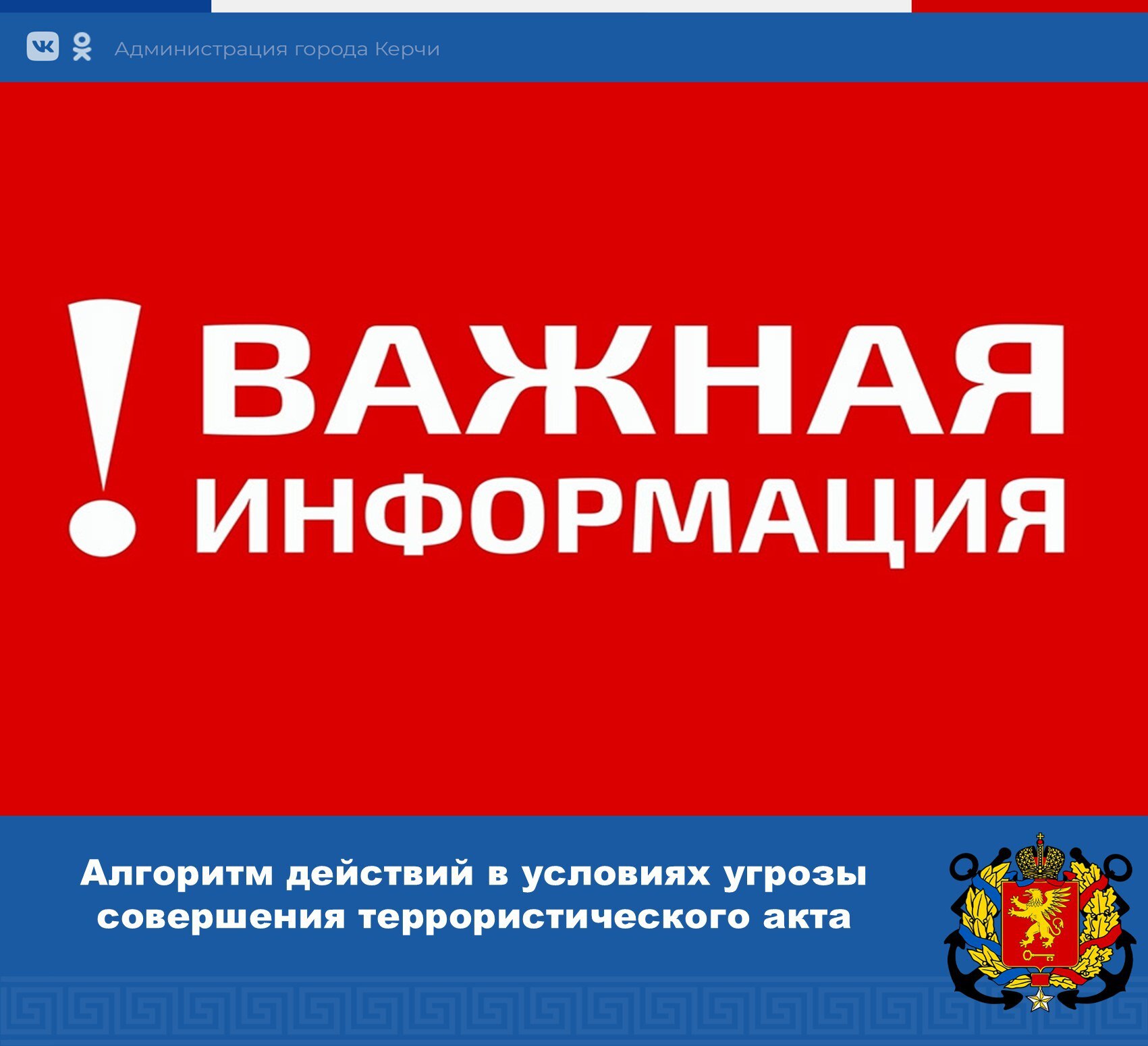Алгоритм действий населения в условиях угрозы совершения террористического акта