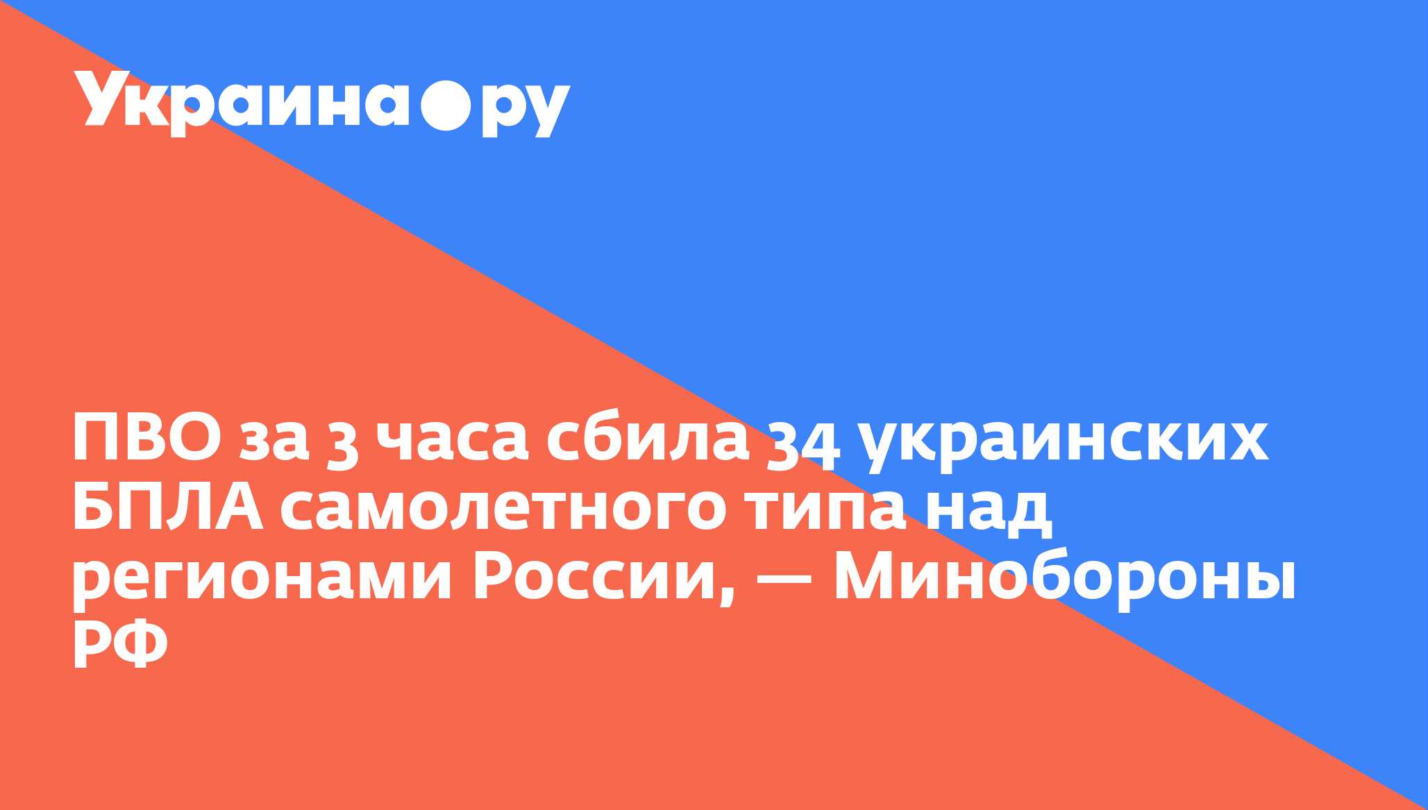 ПВО за 3 часа сбила 34 украинских БПЛА самолетного типа над регионами России, — Минобороны РФ