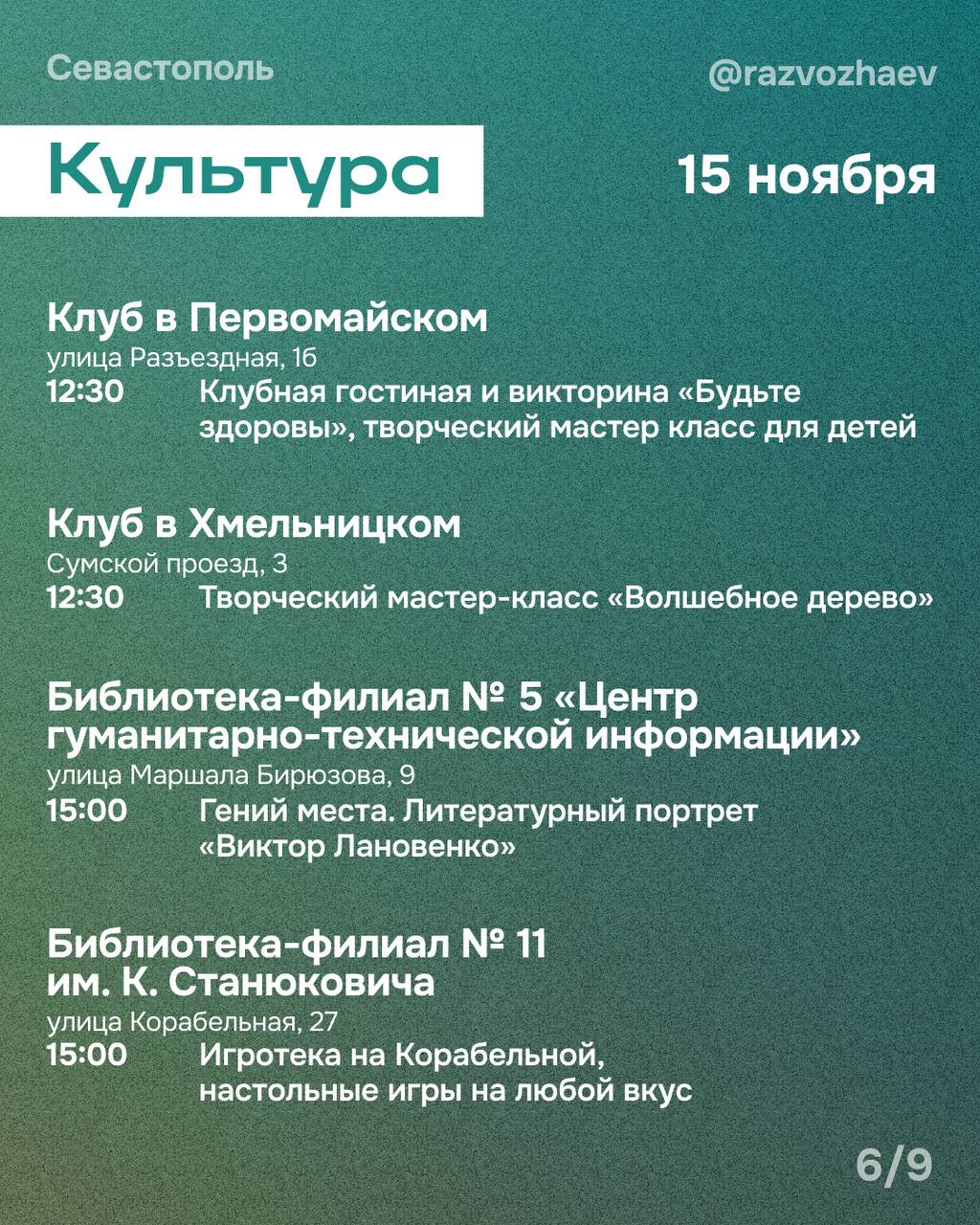 Михаил Развожаев: Впереди выходные, и уже традиционно севастопольские учреждения приготовили множество бесплатных мероприятий Михаил Развожаев: Впереди выходные, и уже традиционно севастопольские учреждения приготовили множество бесплатных мероприятий