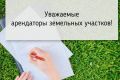 В реквизиты оплаты арендной платы за земельные участки, находящиеся в муниципальной собственности, внесены изменения
