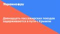 Двенадцать пассажирских поездов задерживаются в пути с Крымом