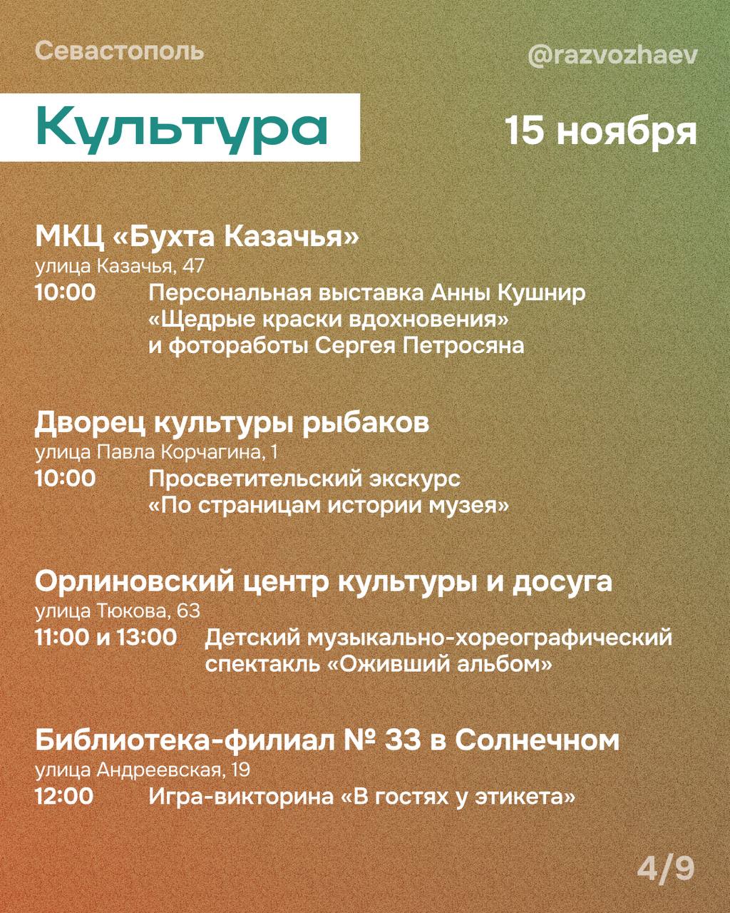 Михаил Развожаев: Впереди выходные, и уже традиционно севастопольские учреждения приготовили множество бесплатных мероприятий Михаил Развожаев: Впереди выходные, и уже традиционно севастопольские учреждения приготовили множество бесплатных мероприятий
