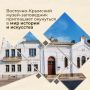 Восточно-Крымский историко-культурный музей-заповедник подготовил для керчан и гостей города серию мероприятий, которые доступны для посещения в ноябре