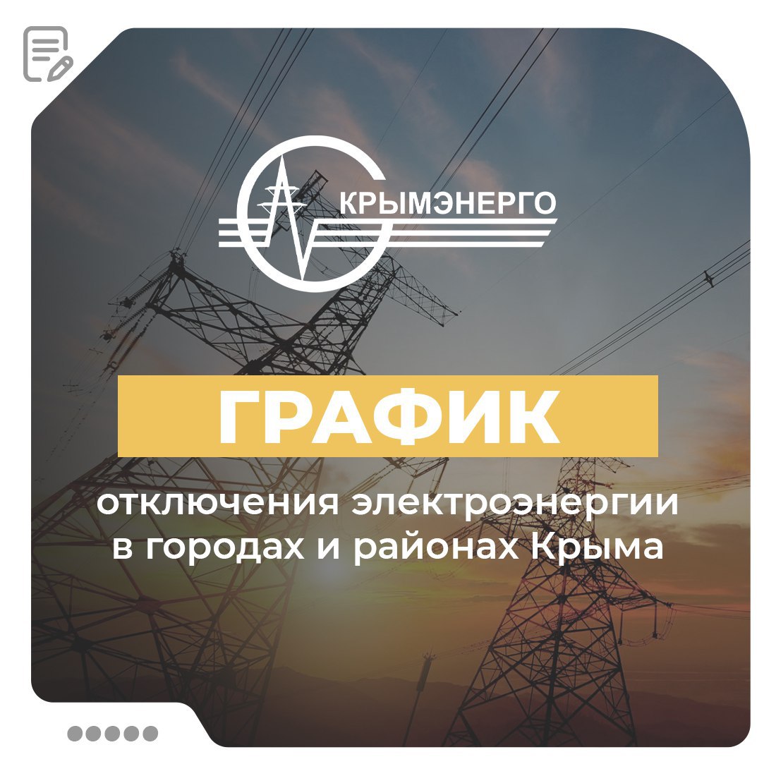 Актуальный список адресов в городах и районах Крыма, где возможны отключения электроэнергии, можно найти на официальном сайте ГУП РК «Крымэнерго» по ссылке