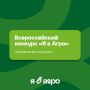Всероссийский конкурс «Я в Агро» — открой новые возможности