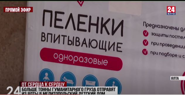Больше тонны гуманитарного груза отправят из Ялты на Запорожское направление