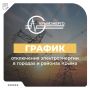 Актуальный список адресов в городах и районах Крыма, где возможны отключения электроэнергии, можно найти на официальном сайте ГУП РК «Крымэнерго» по ссылке