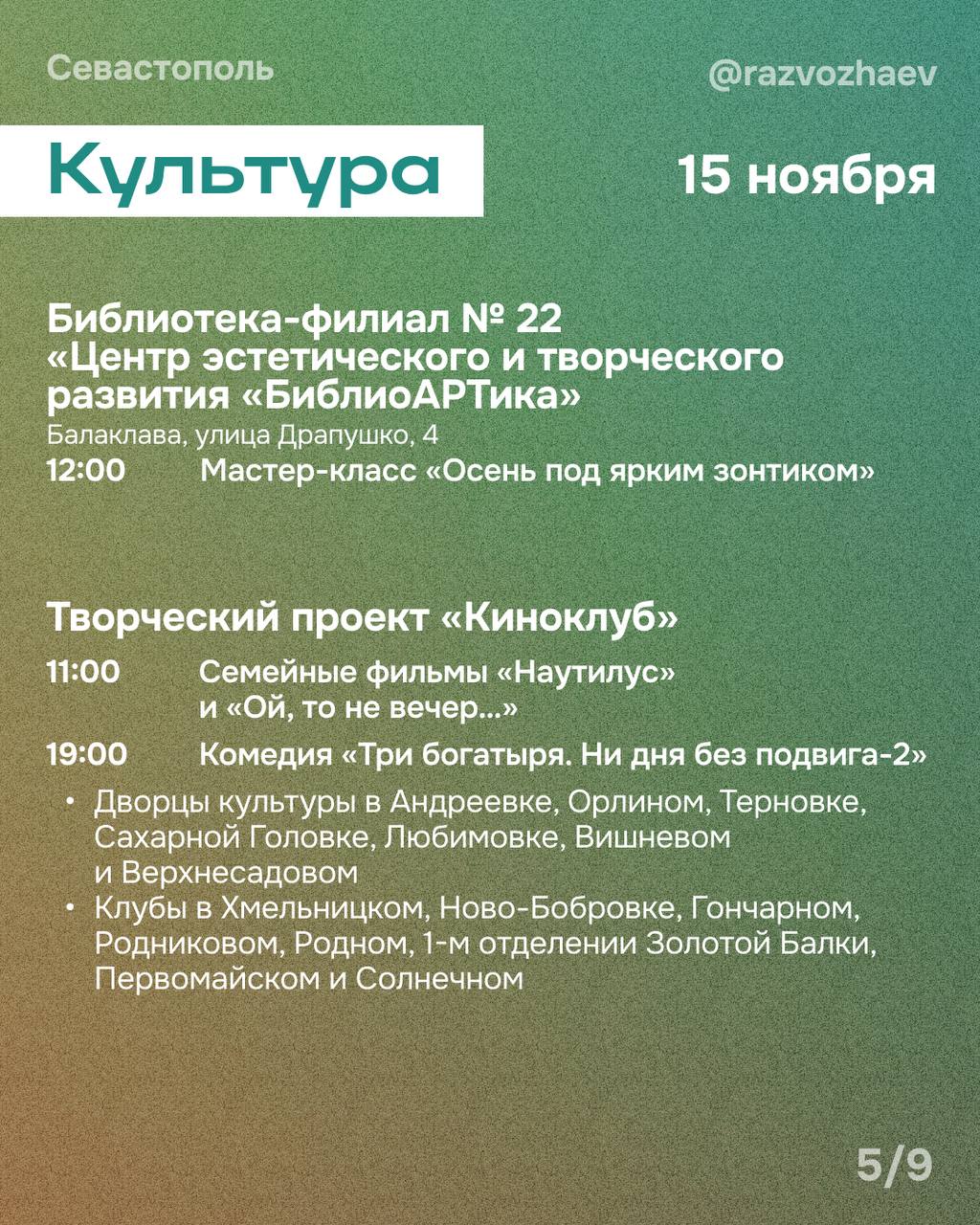 Михаил Развожаев: Впереди выходные, и уже традиционно севастопольские учреждения приготовили множество бесплатных мероприятий Михаил Развожаев: Впереди выходные, и уже традиционно севастопольские учреждения приготовили множество бесплатных мероприятий