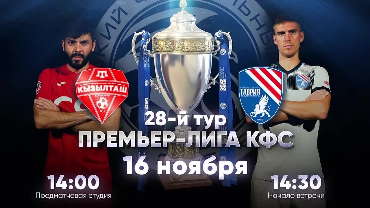 Историческая развязка в премьер-лиге КФС!