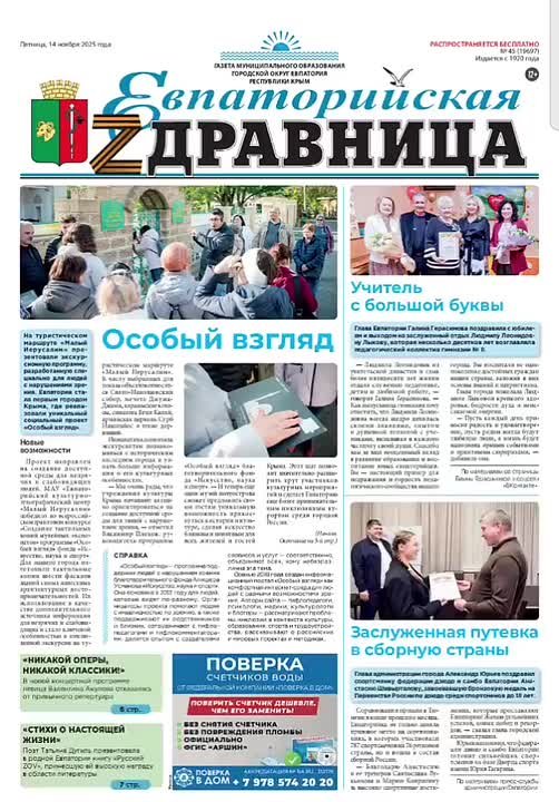 Читайте в свежем выпуске «Евпаторийской здравницы»: