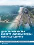 Для строительства мегакурорта «Золотые пески» в районе Евпатории перенесут трассу за железную дорогу