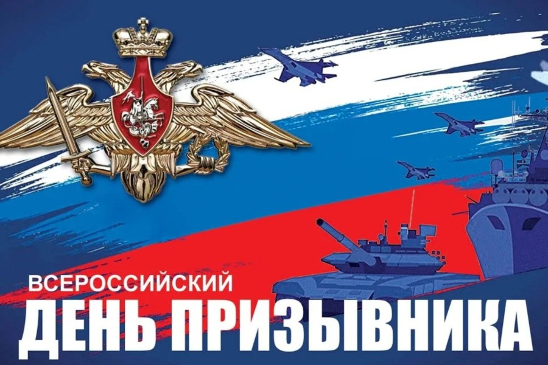 Дорогие ребята - будущие защитники Отечества! Поздравляем вас с праздником – Всероссийским днем призывника!