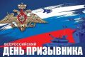 Ольга Урайкина: Уважаемые будущие защитники Отечества! Поздравляю вас с Всероссийским днём призывника!